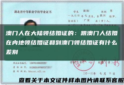澳门人在大陆领结婚证的：跟澳门人结婚在内地领结婚证和到澳门领结婚证有什么差别缩略图