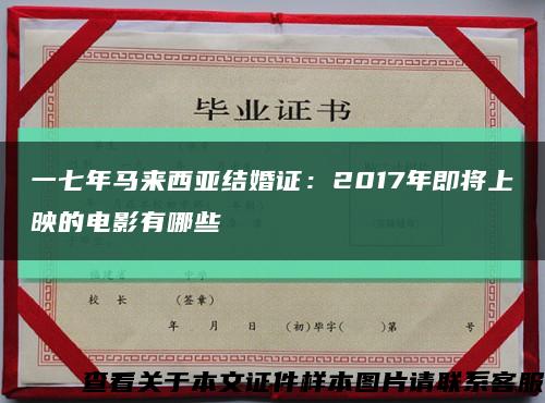 一七年马来西亚结婚证：2017年即将上映的电影有哪些缩略图