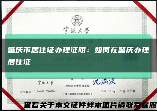 肇庆市居住证办理证明：如何在肇庆办理居住证缩略图