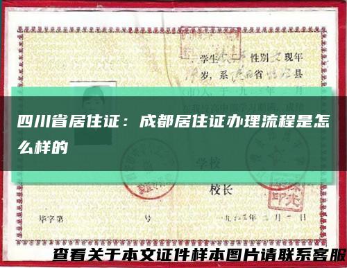 四川省居住证：成都居住证办理流程是怎么样的缩略图
