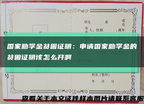 国家助学金贫困证明：申请国家助学金的贫困证明该怎么开啊缩略图
