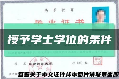 授予学士学位的条件缩略图