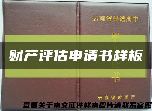 财产评估申请书样板缩略图