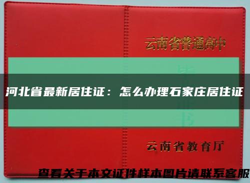 河北省最新居住证：怎么办理石家庄居住证缩略图