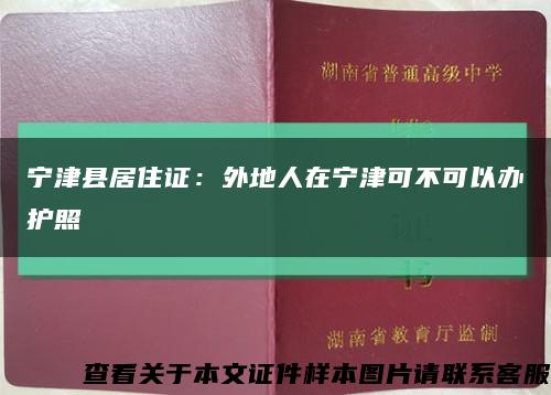 宁津县居住证：外地人在宁津可不可以办护照缩略图
