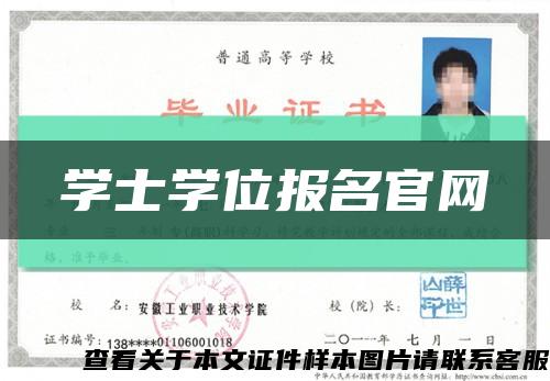 学士学位报名官网缩略图