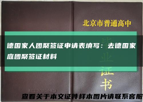 德国家人团聚签证申请表填写：去德国家庭团聚签证材料缩略图