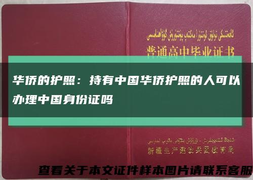华侨的护照：持有中国华侨护照的人可以办理中国身份证吗缩略图