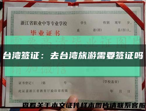 台湾签证：去台湾旅游需要签证吗缩略图