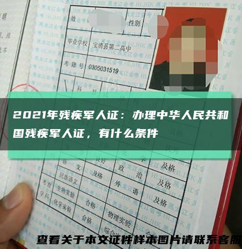 2021年残疾军人证：办理中华人民共和国残疾军人证，有什么条件缩略图