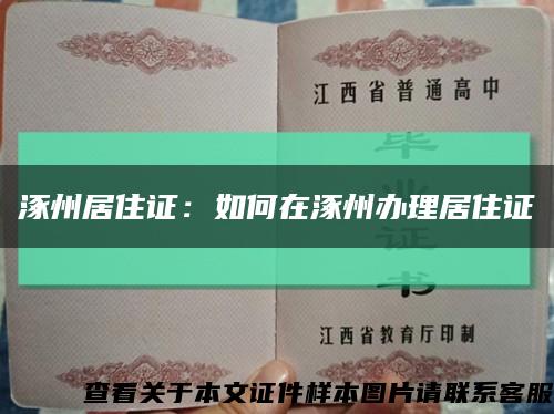 涿州居住证：如何在涿州办理居住证缩略图