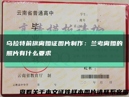 乌拉特前旗离婚证图片制作：兰考离婚的照片有什么要求缩略图