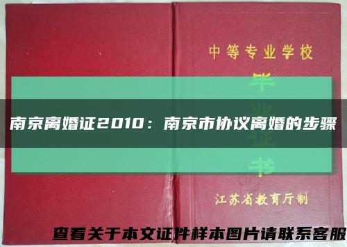 南京离婚证2010：南京市协议离婚的步骤缩略图