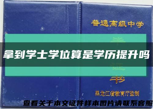 拿到学士学位算是学历提升吗缩略图