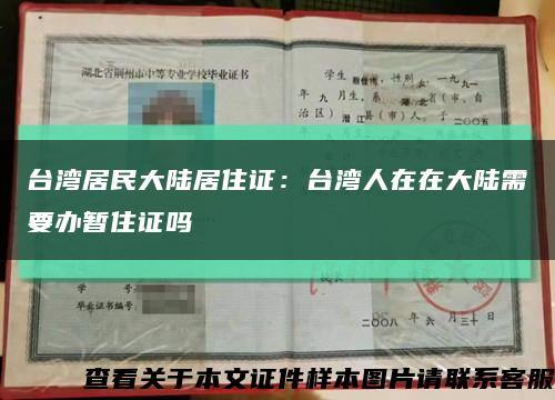 台湾居民大陆居住证：台湾人在在大陆需要办暂住证吗缩略图