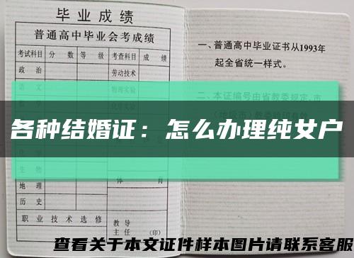 各种结婚证：怎么办理纯女户缩略图