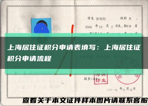 上海居住证积分申请表填写：上海居住证积分申请流程缩略图