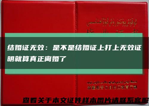 结婚证无效：是不是结婚证上打上无效证明就算真正离婚了缩略图