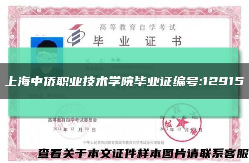 上海中侨职业技术学院毕业证编号:12915缩略图