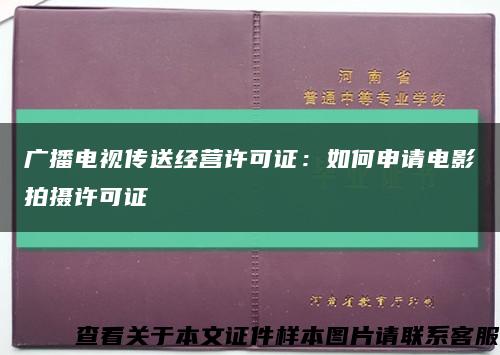 广播电视传送经营许可证：如何申请电影拍摄许可证缩略图
