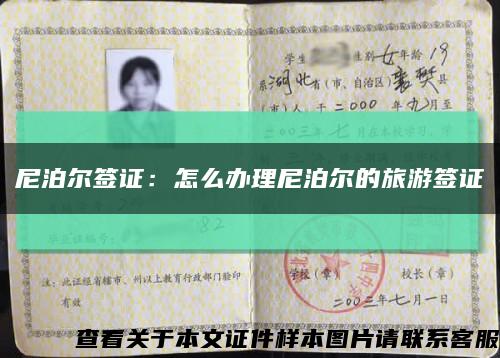 尼泊尔签证：怎么办理尼泊尔的旅游签证缩略图