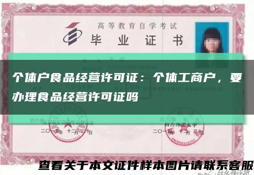 个体户食品经营许可证：个体工商户，要办理食品经营许可证吗缩略图