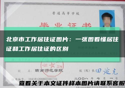 北京市工作居住证图片：一张图看懂居住证和工作居住证的区别缩略图