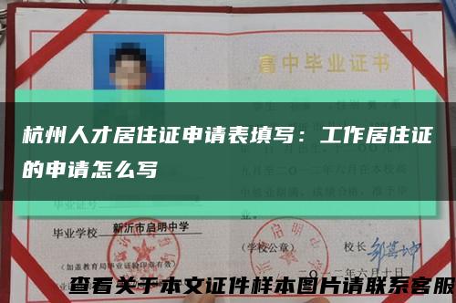 杭州人才居住证申请表填写：工作居住证的申请怎么写缩略图