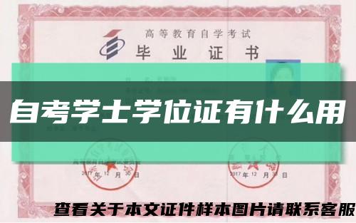 自考学士学位证有什么用缩略图