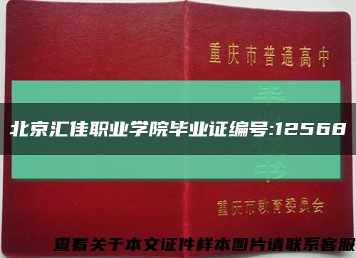 北京汇佳职业学院毕业证编号:12568缩略图