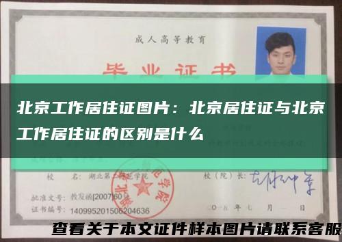 北京工作居住证图片：北京居住证与北京工作居住证的区别是什么缩略图
