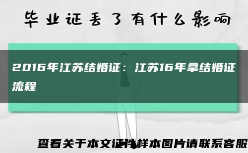 2016年江苏结婚证：江苏16年拿结婚证流程缩略图