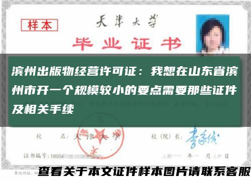 滨州出版物经营许可证：我想在山东省滨州市开一个规模较小的要点需要那些证件及相关手续缩略图