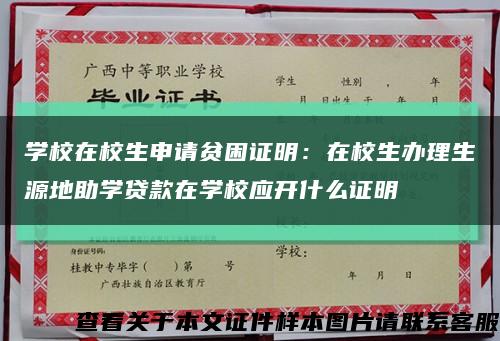 学校在校生申请贫困证明：在校生办理生源地助学贷款在学校应开什么证明缩略图