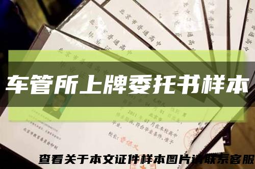 车管所上牌委托书样本缩略图