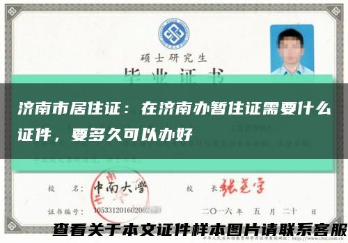 济南市居住证：在济南办暂住证需要什么证件，要多久可以办好缩略图
