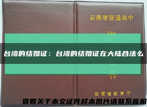 台湾的结婚证：台湾的结婚证在大陆合法么缩略图