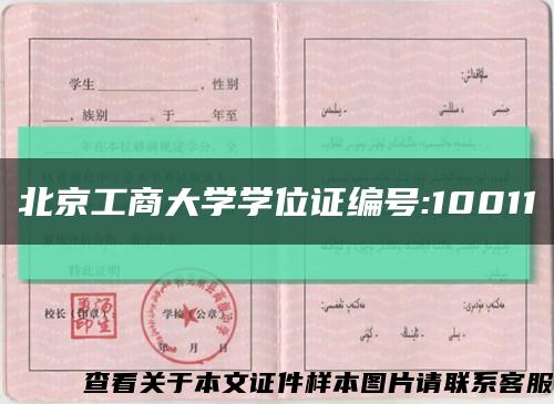 北京工商大学学位证编号:10011缩略图
