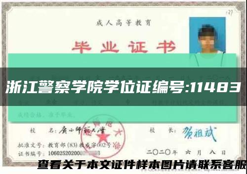 浙江警察学院学位证编号:11483缩略图