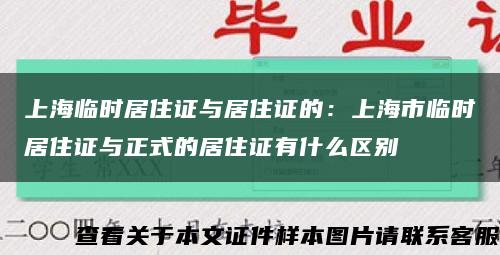 上海临时居住证与居住证的：上海市临时居住证与正式的居住证有什么区别缩略图
