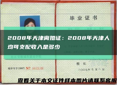 2008年天津离婚证：2008年天津人均可支配收入是多少缩略图