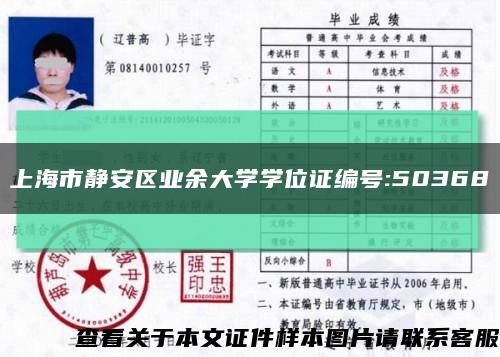 上海市静安区业余大学学位证编号:50368缩略图