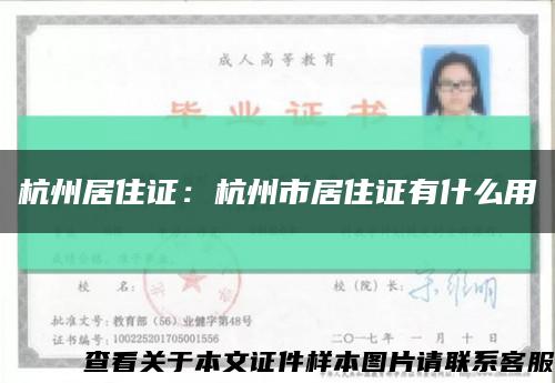 杭州居住证：杭州市居住证有什么用缩略图