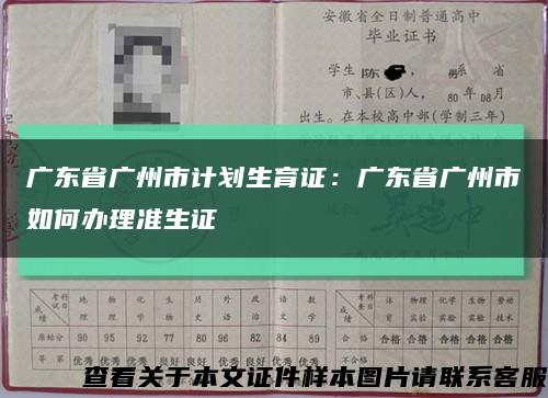 广东省广州市计划生育证：广东省广州市如何办理准生证缩略图