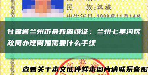 甘肃省兰州市最新离婚证：兰州七里河民政局办理离婚需要什么手续缩略图