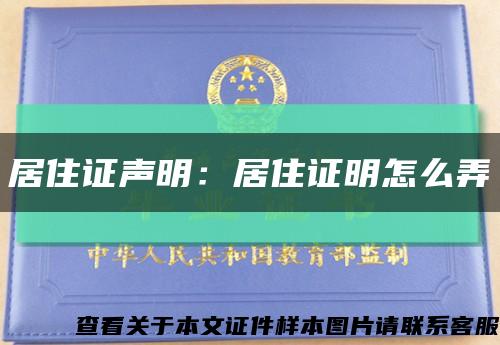 居住证声明：居住证明怎么弄缩略图