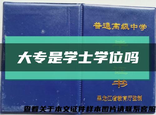 大专是学士学位吗缩略图