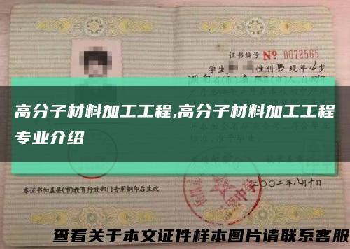 高分子材料加工工程,高分子材料加工工程专业介绍缩略图