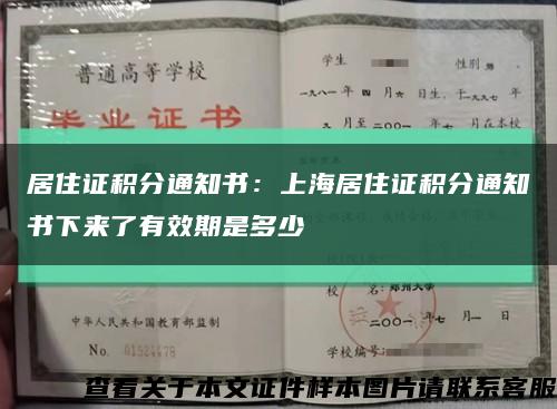 居住证积分通知书：上海居住证积分通知书下来了有效期是多少缩略图