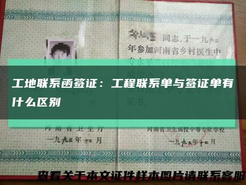 工地联系函签证：工程联系单与签证单有什么区别缩略图